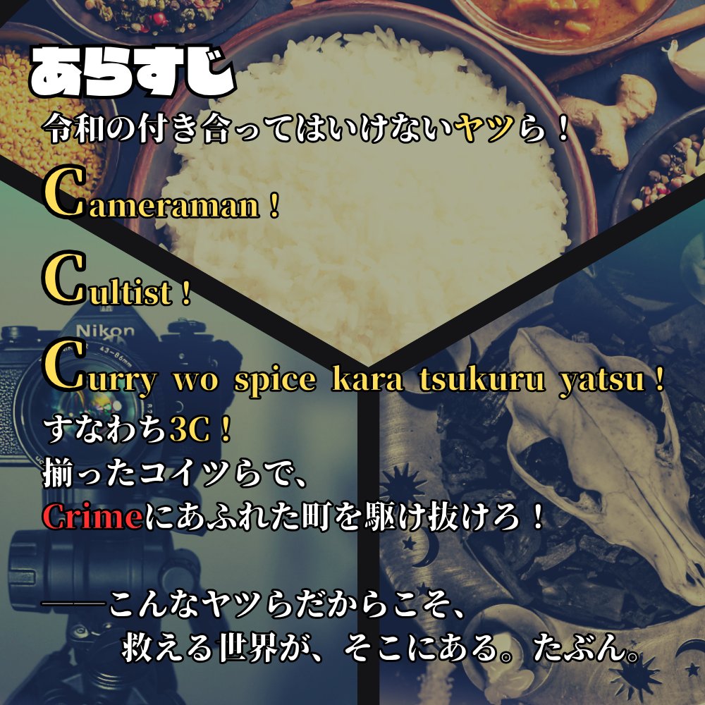 carrotalking's tweet photo. #クソシ祭り2026

▮クトゥルフ神話TRPG6版
『激突！令和の3C VS 氾濫せしCrime』

✦ カメラ×カルト×カレー
✦ モテない令和の3C（嘘）で犯罪に溢れた世界を駆けぬけろ！

こんなヤツらだからこそ、救える世界がそこにある。たぶん。

▮頒布先・HO診断はリプライへ https://t.co/6jgyWP3a16