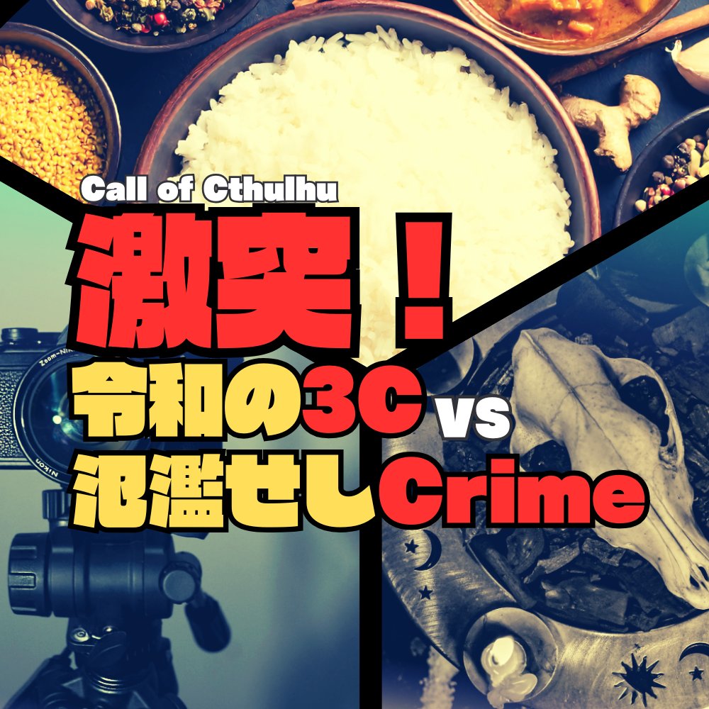 carrotalking's tweet photo. #クソシ祭り2026

▮クトゥルフ神話TRPG6版
『激突！令和の3C VS 氾濫せしCrime』

✦ カメラ×カルト×カレー
✦ モテない令和の3C（嘘）で犯罪に溢れた世界を駆けぬけろ！

こんなヤツらだからこそ、救える世界がそこにある。たぶん。

▮頒布先・HO診断はリプライへ https://t.co/6jgyWP3a16