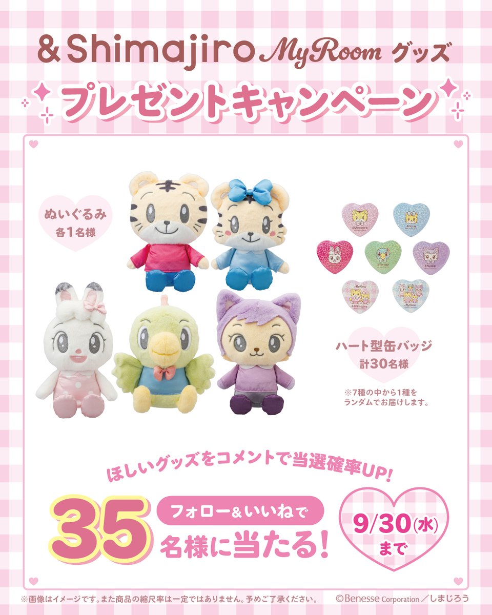 shima_official's tweet photo. 🎁しまじろうたちのぬいぐるみとハート型缶バッチを抽選でプレゼント🎁

9月11日～KIDDY LANDにて”My Room”をテーマにした新グッズを先行販売🛍
記念して大人でも子どもでもうれしい！しまじろうたちのかわいいグッズが当たるキャンペーンを実施します🎉

ぬいぐるみ5種類のうちどれか1つを計5名の方に、
ハート形缶バッチ各7種のうちどれか1つを計30名の方にプレゼント💌
※ぬいぐるみや缶バッチの絵柄は選べません。

■応募方法
①このアカウント @shima_official をフォロー
②このポストをリポスト

■締切
2026年9月30日(水)

「ほしいグッズ」をコメントしてくれた人は当選確率UP🆙

#しまじろう #プレゼントキャンペーン #MyRoom