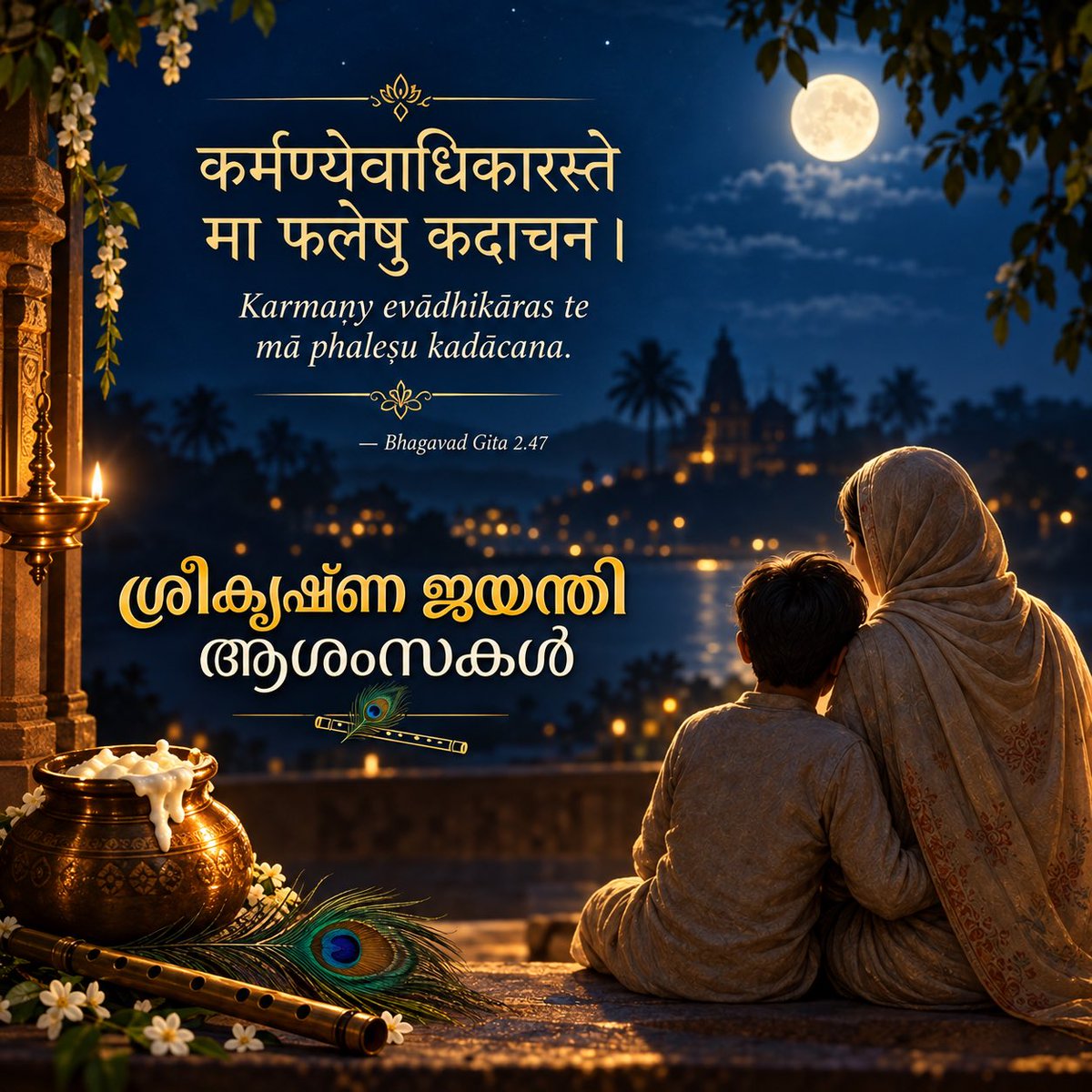 arifhussaintm's tweet photo. പ്രിയപ്പെട്ട ഉമ്മ അറിയാൻ,

അഷ്ടമിരോഹിണിയുടെ ഈ പുണ്യസന്ധ്യയിൽ, എന്റെ മനസ്സ് വീണ്ടും ഉമ്മയെ ഓർമ്മിക്കുകയാണ്.

മറ്റുള്ളവർക്ക് ഇത് ഒരു വിരോധാഭാസമായി തോന്നിയേക്കാം. മുസ്ലിം ഉമ്മയെ ഓർക്കാൻ ഒരു മകൻ എന്തിനാണ് കൃഷ്ണജയന്തി തെരഞ്ഞെടുത്തതെന്ന് ചിലർ അത്ഭുതപ്പെടുകയും ചെയ്യും. പക്ഷേ എനിക്ക് അതിൽ ഒരു വിരോധാഭാസവും തോന്നുന്നില്ല. കാരണം, മതങ്ങളുടെ അതിരുകൾക്കപ്പുറം സ്നേഹത്തിന്റെയും സത്യത്തിന്റെയും ഒരു ലോകമുണ്ടെന്ന് ആദ്യം എന്നെ പഠിപ്പിച്ചത് ഉമ്മ തന്നെയായിരുന്നു.

എന്റെ അഞ്ചാം ക്ലാസിലെ അർദ്ധവാർഷിക പരീക്ഷാക്കാലം ഇന്നും തെളിഞ്ഞൊരു ചിത്രമായി ഓർമ്മയിൽ നിൽക്കുന്നു.

പരീക്ഷയെക്കുറിച്ചുള്ള പേടിയും വെപ്രാളവും കൊണ്ട് ഞാൻ ഓടിനടന്നിരുന്ന ഒരു ദിവസം. എന്റെ ആശങ്ക കണ്ടു ഉമ്മ അരികിലേക്ക് വന്നു. ആ ശാന്തമായ മുഖത്തോടെ, എനിക്ക് ഇന്നും മറക്കാനാകാത്ത ആ വരികൾ പറഞ്ഞു:

“കർമ്മണ്യേവാധികാരസ്തേ
മാ ഫലേഷു കദാചന…”

ഒരു മുസ്ലിം കുടുംബത്തിൽ ജനിച്ചും വളർന്നും വന്ന ഉമ്മ, അന്ന് എന്റെ ചെവിയിൽ ചൊല്ലിത്തന്നത് ഭഗവദ്ഗീതയിലെ ഒരു ശ്ലോകം മാത്രമായിരുന്നില്ല. എന്റെ ജീവിതം മുഴുവൻ പിന്തുടരേണ്ട ഒരു ദർശനമായിരുന്നു.

മോനെ, നീ ഫലത്തെക്കുറിച്ച് ഭയപ്പെടേണ്ട.
ഫലത്തെക്കുറിച്ച് അമിതമായി ആഗ്രഹിക്കേണ്ട.
നീ നിന്റെ കർമ്മം ചെയ്യുക.
നിനക്കുള്ളത് അതിന്മേലുള്ള അവകാശമാണ്.
ഉമ്മ അർത്ഥവും പറഞ്ഞു തന്നു. 

ആ പ്രായത്തിൽ അതിന്റെ തത്ത്വചിന്ത എനിക്ക് പൂർണമായി മനസ്സിലായിരുന്നില്ല. പക്ഷേ ആ വാക്കുകൾ എന്റെ ഉള്ളിൽ എവിടെയോ പതിഞ്ഞു. പിന്നീട് എന്റെ ജീവിതം തന്നെയാണ് അവയുടെ അർത്ഥം എന്നെ പഠിപ്പിച്ചത്.

പ്രാർത്ഥിച്ച് കാത്തിരിക്കാനല്ല, പ്രവർത്തിക്കാനാണ് ഉമ്മ എന്നെ പഠിപ്പിച്ചത്. സ്വന്തം കഴിവിൽ വിശ്വസിക്കാനും, കർമ്മത്തിന്റെ ശക്തിയെ ആശ്രയിക്കാനും, വിജയത്തേക്കാൾ പരിശ്രമത്തെ സ്നേഹിക്കാനും പഠിപ്പിച്ചത് ഉമ്മയാണ്.

ഒരുപക്ഷേ പ്രപഞ്ചത്തിന്റെ വലിയ ജ്ഞാനങ്ങളിലേക്കുള്ള എന്റെ ആദ്യ വാതിൽ തുറന്നതും ആ നിമിഷമായിരിക്കാം.

ജീവിതത്തിൽ പിന്നീട് എത്ര കൊടുങ്കാറ്റുകൾ വന്നാലും, എത്ര വിമർശനങ്ങൾ നേരിട്ടാലും, എത്ര തവണ ഒറ്റയ്ക്ക് നിൽക്കേണ്ടിവന്നാലും, ഞാൻ പൂർണമായി തകർന്നുവീഴാതിരിക്കാൻ ഉള്ളിൽ എവിടെയോ ഒരു കരുത്തുണ്ടായിരുന്നു.

ഇന്ന് തിരിഞ്ഞുനോക്കുമ്പോൾ മനസ്സിലാകുന്നു, അതിന്റെ ആ തായ്വേര് ആ ദിവസം ഉമ്മ എന്റെ ഉള്ളിൽ നട്ടതാണ്.

കാലം കടന്നുപോയി.

ഉമ്മയുടെ ചിന്തകളിലും മാറ്റങ്ങൾ വന്നു. ഒരിക്കൽ എന്നെ സ്വന്തം കഴിവിലും കർമ്മത്തിലും വിശ്വസിക്കാൻ പഠിപ്പിച്ച ഉമ്മ, പിന്നീട് കൂടുതൽ യാഥാസ്ഥിതികമായ വിശ്വാസങ്ങളിലേക്കും പ്രാർത്ഥനകളിലേക്കും ചുരുങ്ങിപ്പോകുന്നത് ഞാൻ കണ്ടു.

അപ്പോഴൊക്കെ ഞാൻ തമാശയോടെയും ചിലപ്പോൾ ഗൗരവത്തോടെയും ചോദിക്കുമായിരുന്നു:

“സ്വന്തം കഴിവിലും കർമ്മത്തിലും വിശ്വസിക്കാൻ എന്നെ പഠിപ്പിച്ചത് ഉമ്മയല്ലേ? പിന്നെ ഉമ്മയ്ക്ക് എന്താണ് സംഭവിച്ചത്?”

ഉമ്മ ചിരിക്കുമായിരുന്നു. ചിലപ്പോൾ മറുപടി പറയും. ചിലപ്പോൾ ഒന്നും പറയാതെ പോകും.

പക്ഷേ ഉമ്മാ, ആ മാറ്റങ്ങളൊന്നും എനിക്ക് ഉമ്മയോടുള്ള സ്നേഹം കുറച്ചില്ല.

എനിക്ക് പരിഭവവുമില്ല.

കാരണം, ഉമ്മ പിന്നീട് എന്ത് വിശ്വസിച്ചു എന്നതിലുപരി, ഒരിക്കൽ എന്റെ ഉള്ളിലേക്ക് എന്താണ് വിതച്ചത് എന്നതാണ് എന്റെ ജീവിതത്തിൽ വലുതായത്.

ഉമ്മ മാറി ചിന്തിച്ചിരിക്കാം.
പക്ഷേ എനിക്ക് നൽകിയ ആ പാഠം മാറിയില്ല.

ഉമ്മ വീണ്ടും പ്രാർത്ഥനകളിൽ കൂടുതൽ ആശ്വാസം കണ്ടെത്തിയിരിക്കാം.
പക്ഷേ എന്റെ കൈ പിടിച്ച് കർമ്മത്തിലേക്ക് നടത്തിച്ച ആ പഴയ ഉമ്മയെ ഞാൻ ഒരിക്കലും മറന്നില്ല.

ഇന്ന് അഷ്ടമിരോഹിണിയുടെ രാത്രിയിൽ, കൃഷ്ണനെക്കുറിച്ചുള്ള അനവധി കഥകൾക്കിടയിൽ ഞാൻ ഓർക്കുന്നത് മറ്റൊരു കഥയാണ്.

ഒരു മുസ്ലിം ഉമ്മ തന്റെ പേടിച്ചുനിന്ന കുഞ്ഞുമകനോട് ഗീതയിലെ ഒരു വരി ചൊല്ലിക്കൊടുത്ത കഥ.

അവൾക്ക് അന്ന് അറിയുമായിരുന്നോ, ആ ചെറിയ വാക്കുകൾ അവന്റെ ജീവിതത്തിൽ ഇത്ര വലിയൊരു വെളിച്ചമായി മാറുമെന്ന്?

അറിയില്ല.

പക്ഷേ എനിക്ക് അറിയാം.

മതങ്ങൾക്കതീതമായ മനുഷ്യത്വത്തിലേക്ക് എന്റെ വിരൽത്തുമ്പ് പിടിച്ചു നടത്തിയതിന്,

പ്രാർത്ഥനയെക്കാൾ പ്രവർത്തനത്തെ സ്നേഹിക്കാൻ പഠിപ്പിച്ചതിന്,

ഫലത്തെക്കാൾ കർമ്മത്തെ ആദരിക്കാൻ പഠിപ്പിച്ചതിന്,

ചോദ്യങ്ങൾ ചോദിക്കാൻ, സ്വന്തം കാലിൽ നിൽക്കാൻ, വീണാൽ വീണ്ടും എഴുന്നേൽക്കാൻ എന്നെ ഒരുക്കിയതിന്…

നന്ദി ഉമ്മാ.

ഒരുപാട്, ഒരുപാട് നന്ദി.

ഇന്ന് ഉമ്മ ഇല്ല.

പക്ഷേ ആ ദിവസം ഉമ്മ എന്റെ ചെവിയിൽ പറഞ്ഞ വാക്കുകൾ ഇന്നും എന്റെ ഉള്ളിൽ കേൾക്കുന്നു:

“കർമ്മണ്യേവാധികാരസ്തേ
മാ ഫലേഷു കദാചന…”

ചില മനുഷ്യർ നമ്മെ വിട്ടുപോകും.

പക്ഷേ അവർ തെളിച്ച വെളിച്ചം പോകില്ല.

ഉമ്മയുടെ ഓർമ്മകൾക്ക് മുന്നിൽ എന്റെ പ്രണാമം.

ഏവർക്കും ശ്രീ കൃഷ്ണ ജയന്തി ആശംസകൾ. 

Arif Hussain Theruvath 
ഉമ്മയുടെ സ്വന്തം മോൻ.