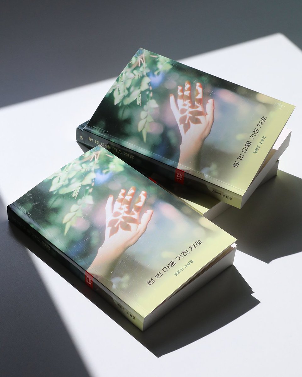 moonji_books's tweet photo. #서명본증정이벤트 #김화진

🎊 김화진 소설집 『텅 빈 마음 가진 채로』
서명본 증정 이벤트 🎊

❝기쁨과 슬픔을 나누기.
시간을 잘 분배하여 관계를 맺기.
그리고 그런 자신을 좋아하기❞

문학과지성사 팔로우+이 글을 RT 해주신 5분을 추첨하여 저자 서명본 도서를 보내드려요! (9/14 발표) https://t.co/UdwLXXbTiT