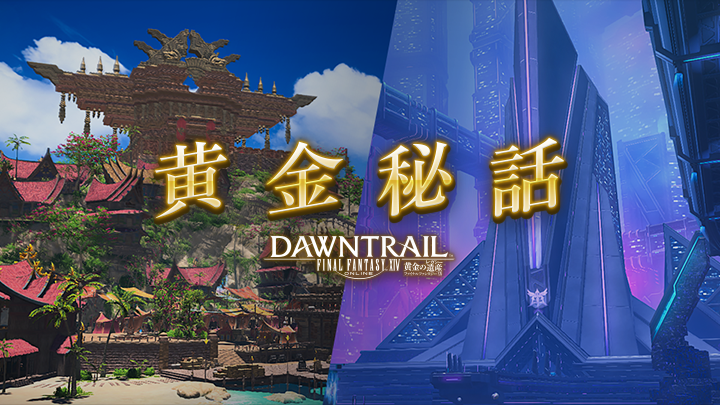 FF_XIV_JP's tweet photo. 【 #黄金秘話 更新 】
これまで歩んできた物語に寄り添う、特別に綴られた読み物「黄金秘話」を更新しました。

   「第6話： 幼き兄妹の決意」
　  🌐 https://t.co/5ojnxqGUti

どうぞお楽しみください✨
※ストーリーのネタバレを含みます
#FF14 https://t.co/P6gSe9OdpJ