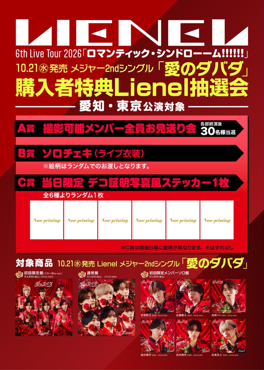 Lienel_official's tweet photo. 〖LIVE_INFO〗

#𝐋𝐢𝐞𝐧𝐞𝐥 𝟔𝐭𝐡 𝐋𝐢𝐯𝐞 𝐓𝐨𝐮𝐫 𝟐𝟎𝟐𝟔
ロマンティック・シンドローーム!!!!!!

💿会場CD販売＆
メジャー2ndシングル『愛のダバダ』
購入者特典「Lienel抽選会」開催決定！

会場にお越しの際は、
ぜひCD販売ブースにお立ち寄りください💖

🔗詳細はこちら
https://t.co/8ZN7bKGwUH

#リエネル_ロマシン