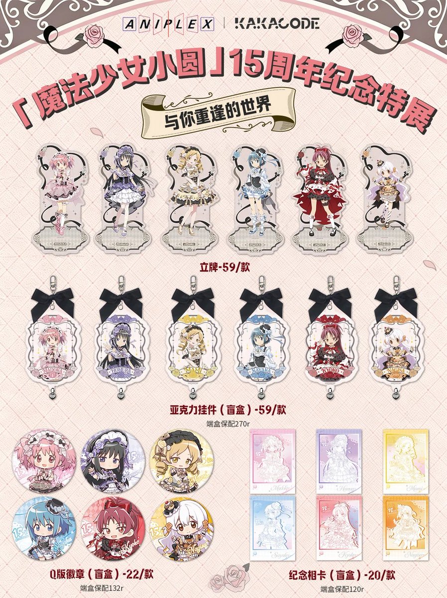 yuyuneko22's tweet photo. KAKACODE ×『魔法少女まどか☆マギカ』
15周年記念特別展 
9月23日-11月1日 上海
グッズ情報 購入特典
#魔法少女まどかマギカ #まどマギ   #まどか15周年 https://t.co/ssRzKwFBS6