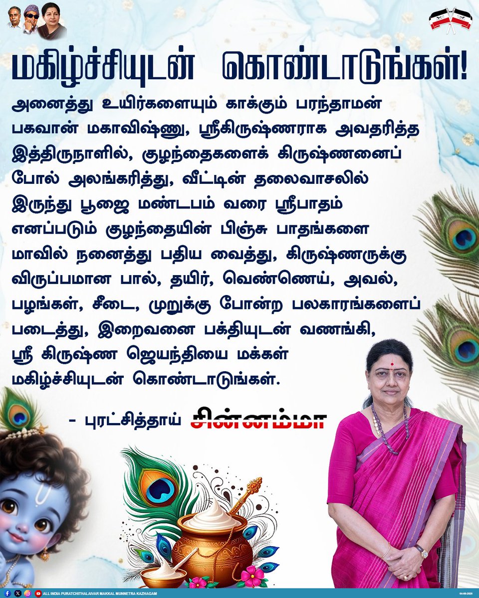 aiptmmkofficial's tweet photo. ஸ்ரீகிருஷ்ண ஜெயந்தியை மகிழ்ச்சியுடன் கொண்டாடுங்கள் - புரட்சித்தாய் சின்னம்மா
#aiptmmk #puratchithai #chinnamma #SriKrishnaJayanthi #KrishnaJayanthi #HappyKrishnaJayanthi https://t.co/EFWgoNyuPn
