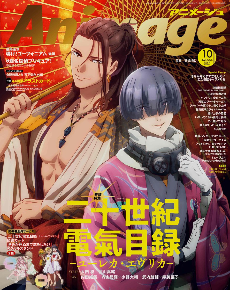 animage_tokuma's tweet photo. 【アニメージュ10月号／9月10日（木）発売】
表紙を飾るのは、京都アニメーションの新境地、TVアニメ『#二十世紀電氣目録-ユーレカ・エヴリカ-』。学生時代を思わせる清六と洋輔が華やかに登場！
巻頭特集13P、付録A4イラストカード＆応募者全員サービスもチェックしてください💡
#ユーレカエヴリカ https://t.co/YW8feo9UwY