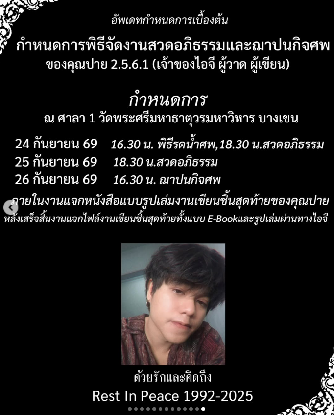 TifFaNy_9member's tweet photo. #โหนกระแส ฉันพยายามทำความเข้าใจในเรื่องนี้ ว่ามีการบริจาคร่างกายตั้งแต่ปี 2568 ตามที่เค้าโพสต์อ่ะนะ เลยเลื่อนมาเรื่อยๆ แล้วพึ่งได้ร่างคืนเดือน มิ.ย 69

แต่บริจาคร่างกายที่คนแถวบ้านฉันทำคือสวด3วัน วันสุดท้ายโรงพยาบาลมารับร่างที่วัดเลยทันที ส่วนร่างเค้าไม่ส่งกลับคืนให้ครอบครัวนะ เค้าทำพิธีแล้วเค้าก็เชิญครอบครัวไปส่งร่างอาจารย์ใหญ่อ่ะ (ไม่รู้ที่อื่นทำเหมือนกันไหม?)

ฉันพยายามเข้าใจมาก แต่ฉันก็ไม่เข้าใจอยู่ดี เพราะมันมีการเปิดรับบริจาคหลายครั้งมาก นี่ไปส่งในไอจีเค้าหลายครั้งมาก ยอดบริจาคที่เข้ามาก็หลักหมื่นทั้งนั้น ยอดบริจาคเยอะนะ

แล้วนี่ยังเปิดระดมทุนครั้งสุดท้ายคือครั้งที่ 14 ย้ำ ว่าครั้งที่14 และบอกว่าครั้งนี้เป็นครั้งสุดท้ายแล้ว คือญาติเค้า ครอบครัวเค้าไม่มีเหรอ?หรือยังไง? ฉันไม่เข้าใจอ่ะ