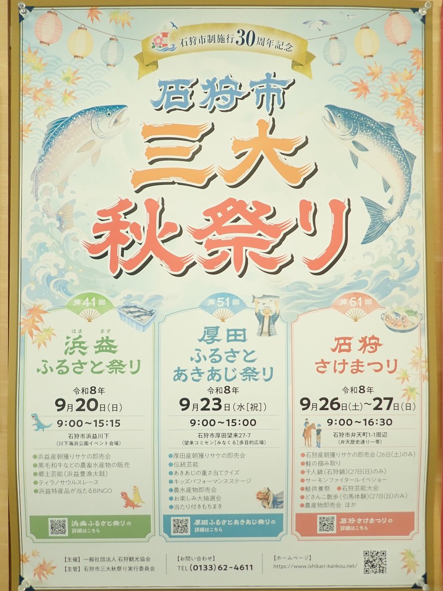sake_taro's tweet photo. 9月の石狩市はお祭りラッシュ！！石狩市三大秋祭りだギョーーーーん♪♪2026年9月20日（日）の「浜益ふるさと祭り」を皮切りに、9月23日（水祝）の「厚田ふるさとあきあじ祭り」、9月26日（土）・27日（日）の「石狩さけまつり」でフィニッシュ！お楽しみにギョギョ（◎◇＜） https://t.co/7IbYVWf5IP