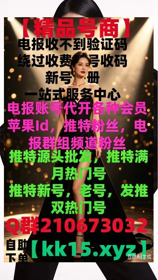 ACDestr's tweet photo. 👭飞机收不到短信电报收不到验证码短信🍦
电报收不到短信电报收不到短信电报收不到验证码怎么办
老号收码电报登录收不到验证码电报下载
推特小号🤕推特海外号
推特单设备号推特矩阵号🖇
下载飞机推特批发🥯📬 https://t.co/fOFfsDKYwg