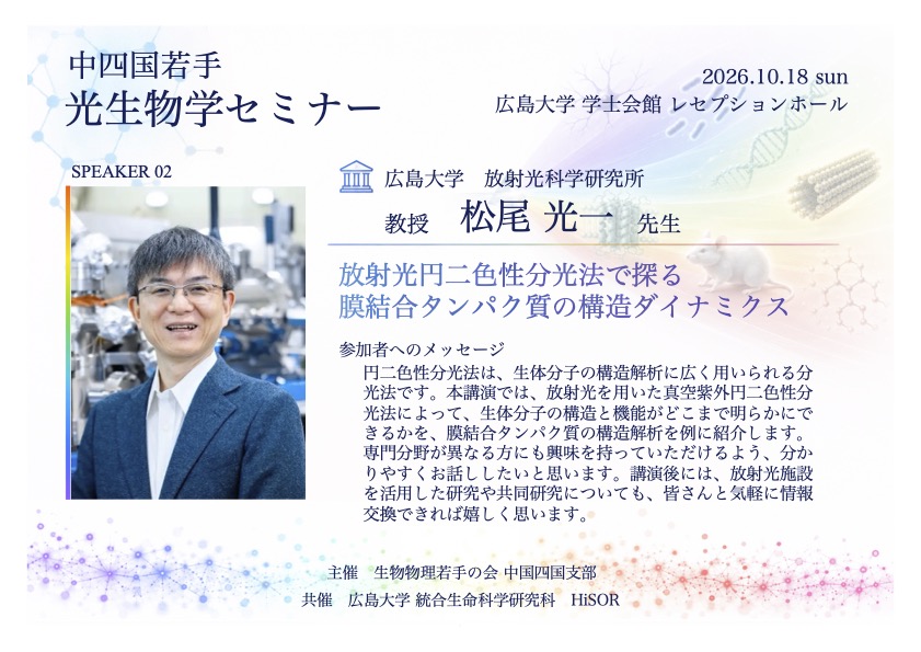 bpwakate's tweet photo. 【中四国若手 光生物学セミナー 講演紹介①】

岡山大学・小島慧一先生、広島大学・松尾光一先生にご講演いただきます！

講演内容は画像をご覧ください🔬 
ぜひお気軽にご参加ください！

詳細：https://t.co/MYj3BEo2tm
参加登録：https://t.co/0cOxx4QUhB https://t.co/WsCFEkDxCl