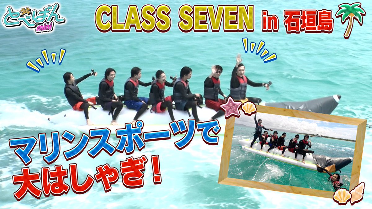 tobeofficial_jp's tweet photo. ＼ᐠ TOBE OFFICIAL YouTube  ᐟ／
【 #とべばんmini 】 #12 更新📺

CLASS SEVEN デビュー1周年ご褒美旅 in 石垣島 vol.1
オーシャンブルーの海を満喫
https://t.co/wbHKkQvkvM

#TOBE #CLASSSEVEN 

▼ 配信スケジュール
毎月第1,2,3金曜日 17:00配信予定

TOBE Staff https://t.co/NjGbkVoyTK