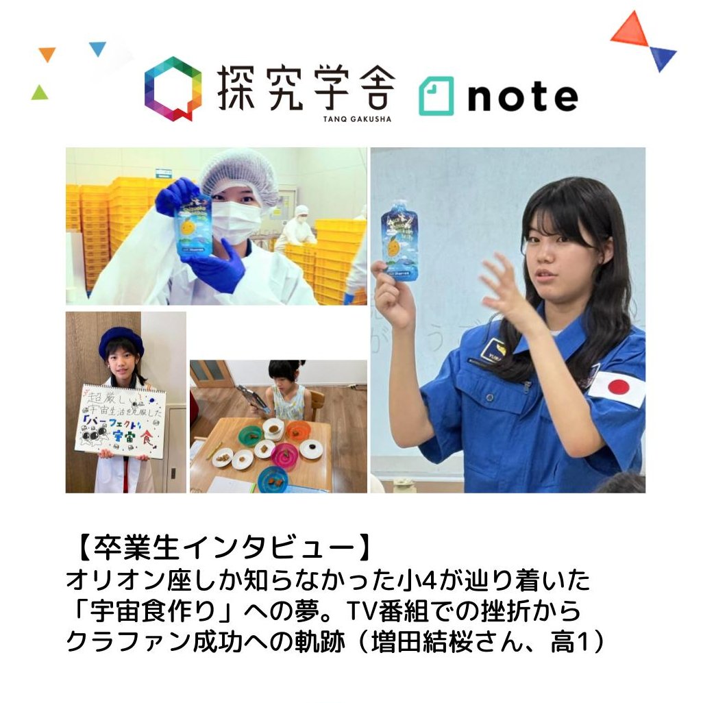 tanQgakusha's tweet photo. 「受験やテストに直接関係のない学びの時間に、価値はあるのだろうか？」

私たち探究学舎には、日々こうした保護者の方からの切実な声が寄せられます。現代の教育環境の中で、不安や焦りを感じるのは当然のことですよね。

しかし、本日ご紹介する卒業生インタビューには、私たちが信じる「ひとつの確かな答え」があります。

今回お話を聞いたのは、高校生でありながら法人代表として14名の大人を率い、JAXAの「宇宙日本食」認証取得に挑戦している増田結桜さん。（@astronomykao）

驚くべきことに、小学4年生の頃の彼女は「オリオン座しか知らない、極度の人見知り」でした。

そんな彼女がなぜ、クラウドファンディングで500万円を集め、テレビでの挫折すら乗り越える「折れない心」を手に入れたのか？

💡 記事の読みどころ
・人見知りの少女を変えた、大人の「よし、やろう！」の一言
・テレビでの「不合格」という挫折を、どう力に変えたのか
・点数では測れない「非認知能力（巻き込み力・粘り強さ）」の育ち方

子どもの「これ、面白い！」という小さな好奇心の種を、大人が本気で面白がり、共に歩むこと。

それが、人生の大きな壁に直面したときの「折れない自分」を作る土台になります。

子育てに奮闘するすべての保護者の皆様に、勇気と希望をお届けできる記事です。ぜひじっくりとお読みください！

▼【卒業生インタビュー】オリオン座しか知らなかった小4が辿り着いた「宇宙食作り」への夢。TV番組での挫折からクラファン成功への軌跡
https://t.co/U0PMvZN6JY

#探究学舎 #探究学習 #note #宇宙編 #宇宙食 #チームゆら