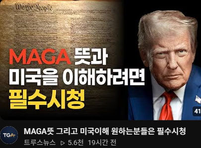 ccpoutAhn's tweet photo. 🌱미국과 MAGA를 더 이해하고 함께하길 바라며

미국과 함께 하려면 도와달라고 일방적으로 
요청하는 식이 아니라 "우리의 적은 너희와 같다. 
공산주의와 함께 싸우자." 라는 관점으로 
다가가야 한다는것 
우리의 상황이 비슷하다. 부정선거와 판사들의 문제등..
미국을 이해하고 응원한다는 식으로 다가가야 한다.

한국은 미국의 헌법과 지원과 조상들의 피로 만들어진 
동맹국이므로 한국인들은 이것을 인지해야 한다.
미국의 도움을 원한다면 미국의 상황도 한국에서 
알려주어야 관심을 끌어올 수 있다.

MAGA들이 지지하는 정치인들, 민간 외교들도
관심을 갖아주길 바랍니다.