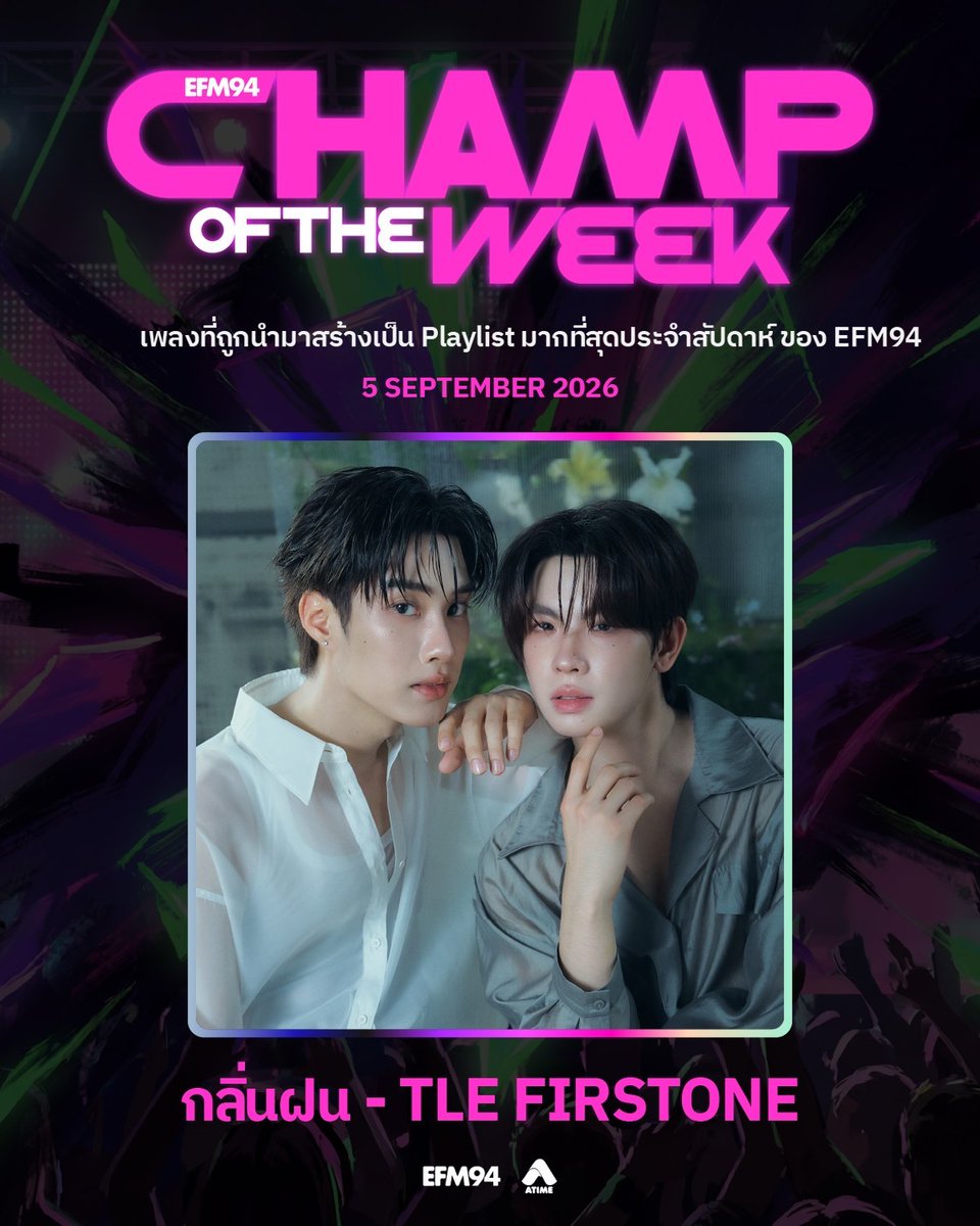 EFM_STATION's tweet photo. Champ Of The Week ประจำวันที่ 5 กันยายน 2569

สายฝนกับหยดน้ำตาเป็นสัญญาณของฤดูแห่งความเหงา… 🌧️

ขอแสดงความยินดีกับเพลง #กลิ่นฝน (When it Rains) จากศิลปินดูโอ้ #TleFirstOne ที่คว้า Champ Of The Week ได้อีกครั้ง! 🎉 จนกลายเป็นอีกหนึ่งบทเพลงที่เป็นส่วนหนึ่งของหน้าฝนนี้ไปแล้ววว

บทเพลงตัวแทนของความคิดถึง ที่ส่งมอบให้ชาวติดฝนและผู้ฟังทุกคน พร้อมส่งผ่านความอบอุ่นจากเสียงร้อง โอบกอดหัวใจในคืนเหงา ๆ ☔️

แม้จะผลัดเปลี่ยนวันเดือนปี ทุกครั้งที่ฝนโปรยมาแต่ละวินาที รู้ไหมว่าฉันไม่เคยจะชินได้สักที ❤️‍🩹

และอย่าลืมขอเพลงกันเข้ามาได้ที่ #EFM94 น้าาาาาา 
#EFMPLAYLISTOFTHEWEEK 
#EFM94