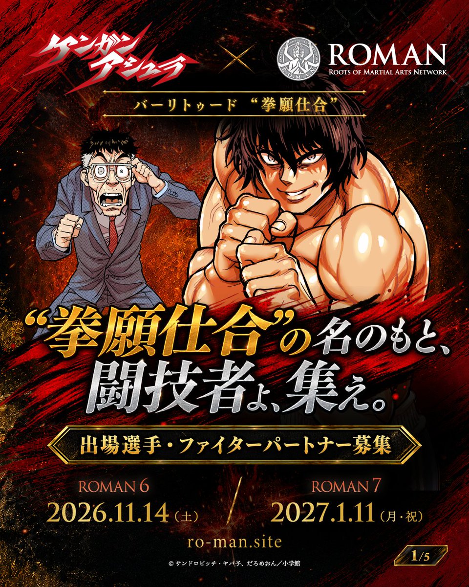 romancombat's tweet photo. 🔥『ケンガンアシュラ』×ROMAN 特別企画、詳細発表！
⚔️「バーリトゥード“拳願仕合”」

漫画の闘いが、現実になる。

“拳願仕合”では、
① バーリトゥード
② 組技バーリトゥード
2つのルールで闘技者が挑みます。

そして第一弾参戦闘技者として、
 関根“シュレック”秀樹
 渡慶次幸平
の参戦が決定！
※両選手同士の対戦ではありません。

🥋本日より出場選手
🤝ファイターパートナー
の募集も開始します。
“拳願仕合”の名のもと、闘技者よ、集え。

📅応募締切：9月25日（金）
🔗詳細・応募はこちら
 https://t.co/K32RTPvVNw

#ケンガンアシュラ
#拳願仕合
#ROMAN6
#ROMAN7
#ROMANCOMBAT
#バーリトゥード