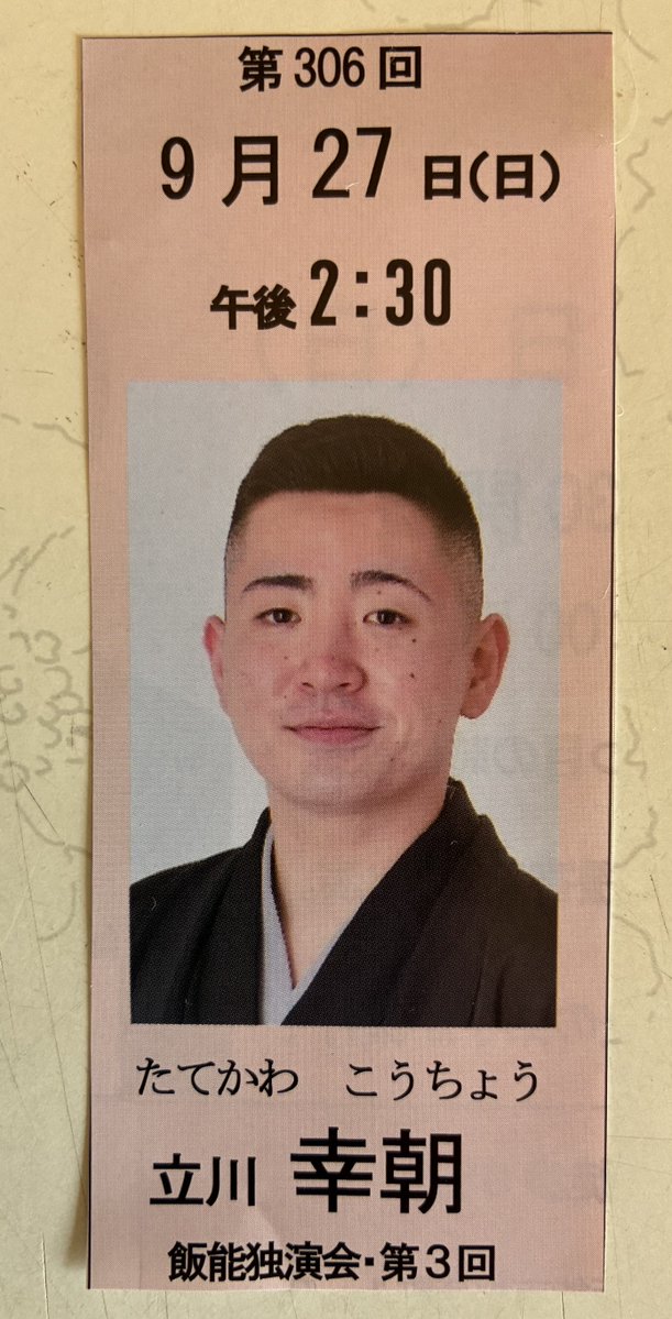 yuubou2000's tweet photo. 9/27(日)「立川幸朝独演会」午後2:30開演。会場：一丁目倶楽部（飯能駅からすぐ）。予約1200円。広島出身・成長中の若手、人気上昇中。じっくり・たっぷり、幸朝ワールドを味わいにいらして下さい。＃飯能　＃若手落語会　＃駅チカ　＃成長株 https://t.co/y7sApWk9XS