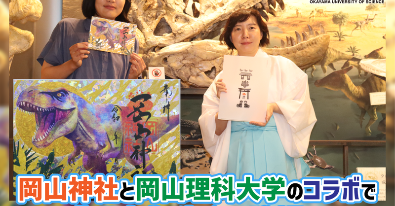 newscastjp's tweet photo. 【岡山理科大学】岡山神社と岡山理科大学のコラボで「恐竜御朱印」登場！ - 学校法人加計学園
 コラボレーション - タルボサウルス - 岡山市 - 岡山理科大学 - 岡山神社 - 御朱印 - 恐竜学博物館 - 恐竜御朱印
@Kake_E_I
