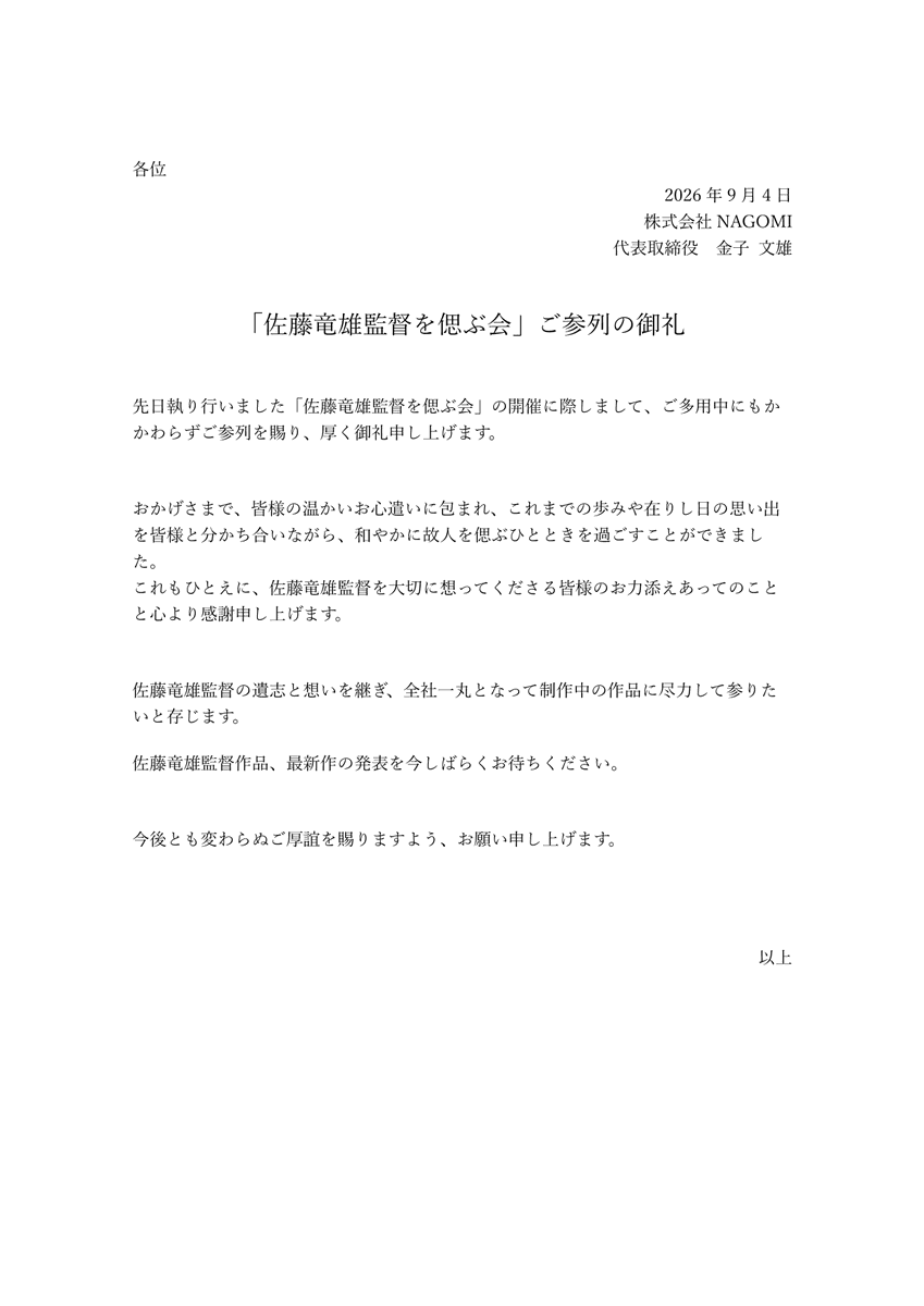 as_NAGOMI's tweet photo. 「佐藤竜雄監督を偲ぶ会」ご参列の御礼 https://t.co/9LEYkYZSyA