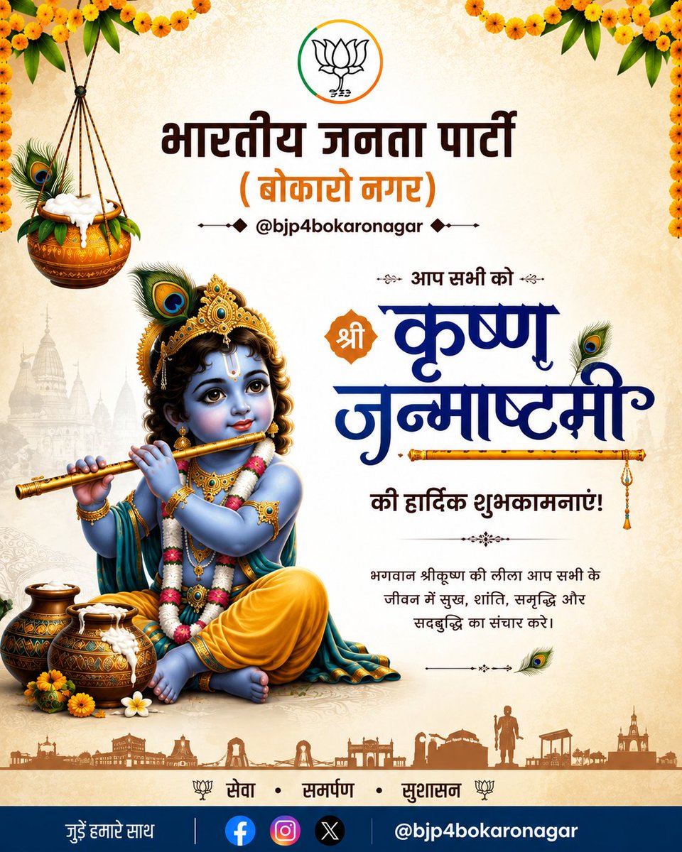 bjp4bokaronagar's tweet photo. 🦚 श्रीकृष्ण जन्माष्टमी की हार्दिक शुभकामनाएं! 🙏🏻💙

भगवान श्रीकृष्ण की कृपा से सभी के जीवन में सुख, शांति, समृद्धि एवं सद्बुद्धि का संचार हो।
जय श्री कृष्ण! 🚩

#Janmashtami #KrishnaJanmashtami #JaiShreeKrishna #श्रीकृष्ण #जन्माष्टमी #BJP #BokaroNagar #BJP4BokaroNagar https://t.co/LYCJqXyfw6