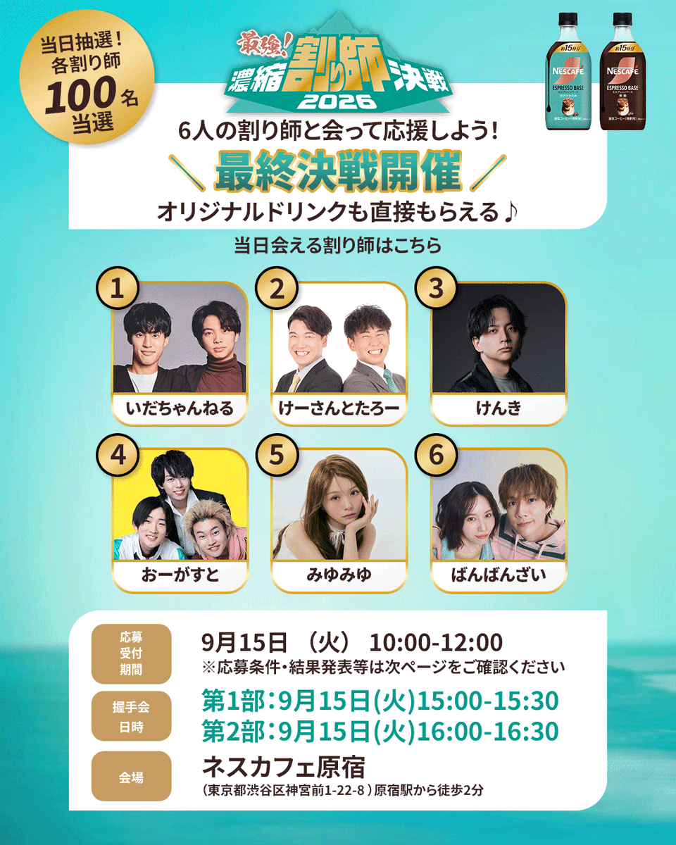 Nescafe_jp's tweet photo. ＼ 9/15（火）「 #濃縮割り師決戦 」いよいよ決着！／
最後まで応援して、一緒に盛り上がろう📣

6人の濃縮割り師と会える＆ 各割り師から直接オリジ��ルドリンクの受け渡しも☕

さらに！会場には撮影スポットも📸✨
続きはスレッドへ👇 https://t.co/DdLaFkHWra