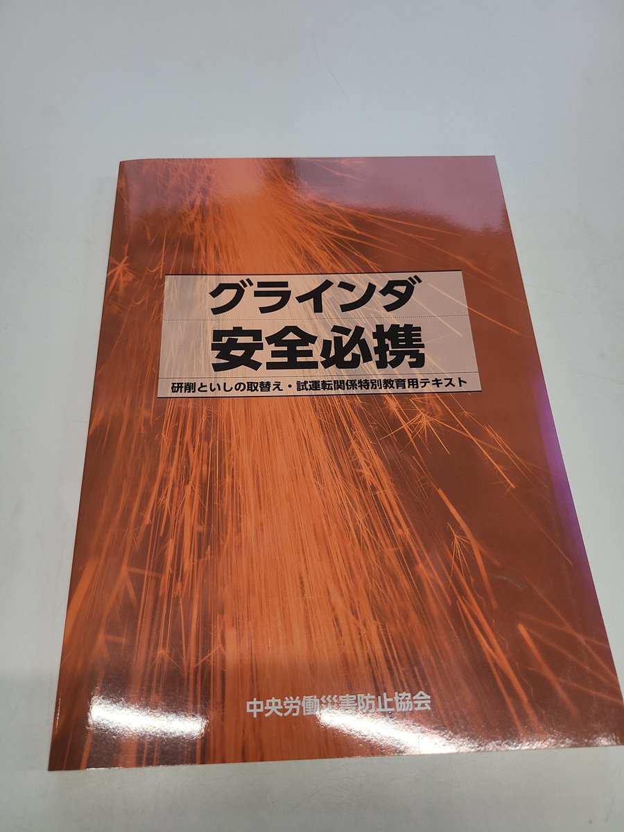 mitakouki's tweet photo. 今週は弊社の社員数名が「機械研削といしの取替え等の業務に係る特別教育」の資格取得のための講習を受けに行っています。
今回は長年弊社に勤めてるものや新人さんに行ってもらっています。
資格取得によりできることを増やし、社員の多能工化を進めていきます👍️

#製造業
#金属加工
#川崎市 https://t.co/sazKvuAdtB