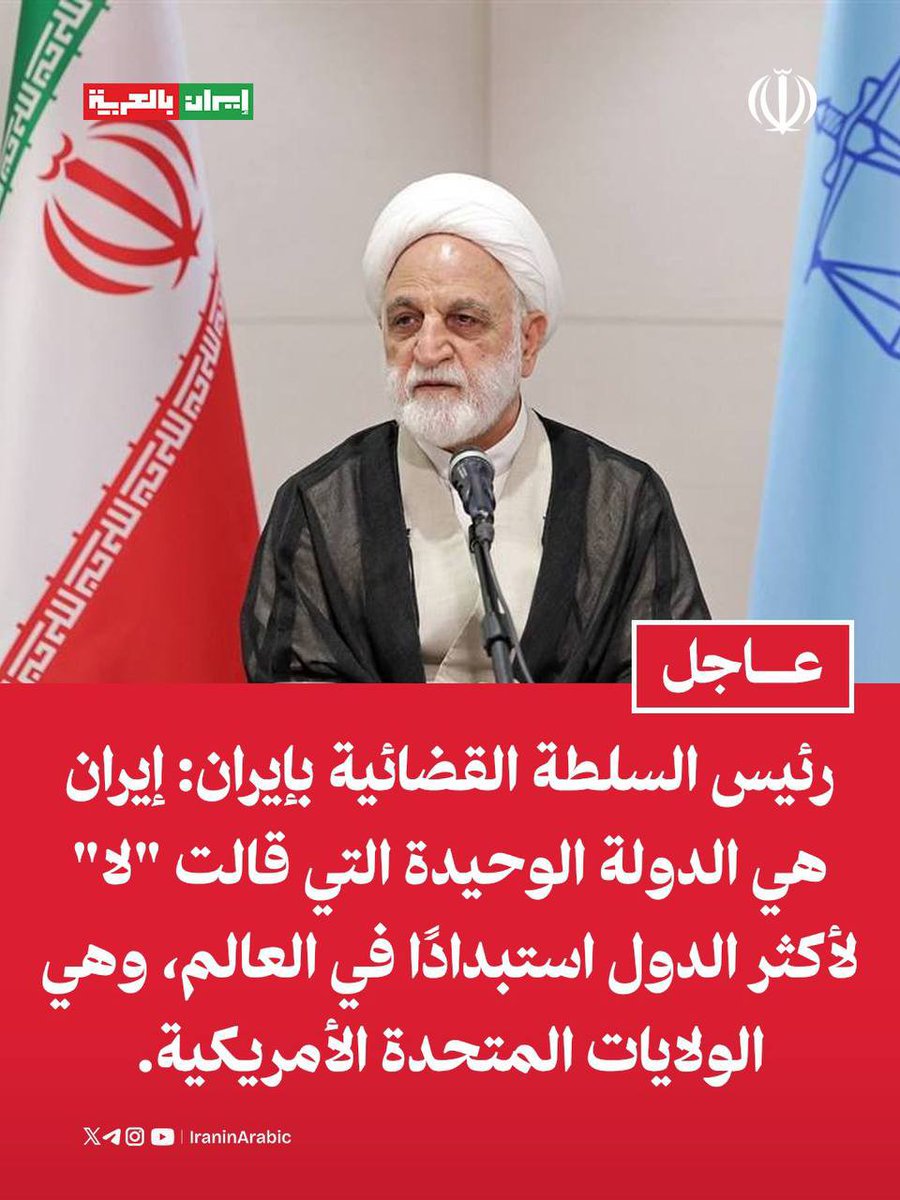 iraninarabic_ir's tweet photo. رئيس السلطة القضائية بإيران: إيران هي الدولة الوحيدة التي قالت "لا" لأكثر الدول استبدادًا في العالم، وهي الولايات المتحدة الأمريكية. https://t.co/78aIQVk69A