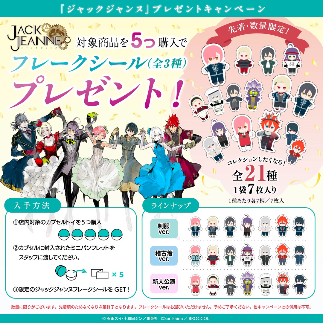 animateinfo's tweet photo. 少年歌劇シミュレーションゲーム『#ジャックジャンヌ』のカプセルトイが登場！
アニメイト一部店舗では、キャンペーン実施決定！
✅開催期間
10月9日（金）～10月15日（木）
※『フレークシール』は無くなり次第終了

詳細はこちら https://t.co/K1oc3ccYhh https://t.co/CfT4AKgekc