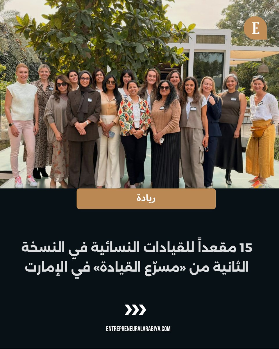 sevimli1985's tweet photo. يفتح برنامج «مسرّع القيادة» باب التقديم للكفاءات النسائية في التسويق والاتصالات التسويقية بالإمارات، بهدف إعداد جيل جديد من القيادات وتعزيز وصول النساء إلى المناصب القيادية العليا. https://t.co/L3qVubgugK
