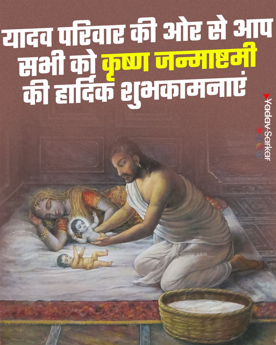 Yadavsarkar1111's tweet photo. यादव परिवार की ओर से आप सभी को कृष्ण जन्माष्टमी की हार्दिक शुभकामनाएं!
#facts #janmashtami https://t.co/HThUW7ZVtS