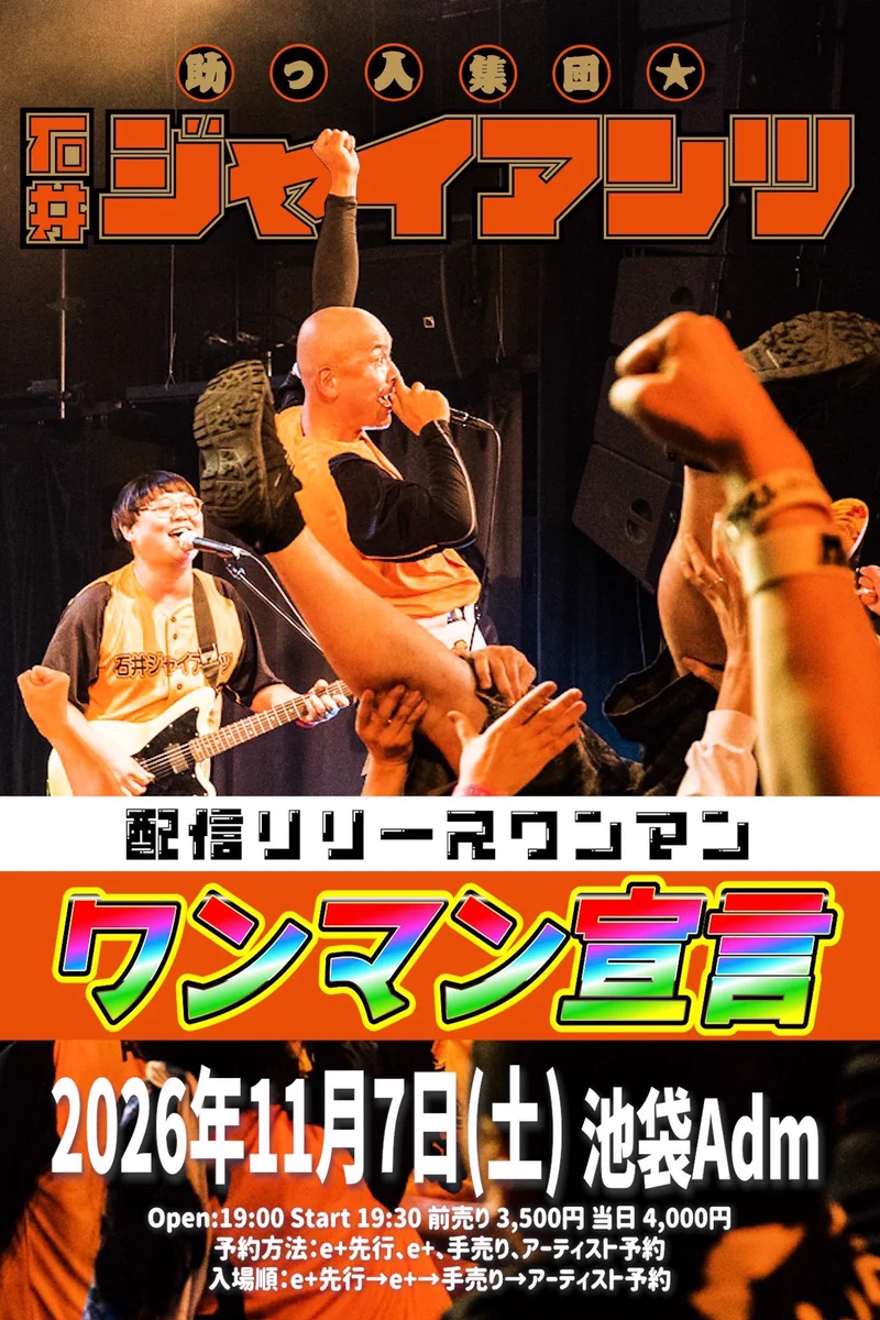 助っ人集団☆石井ジャイアンツ (@ishiigiants) / X