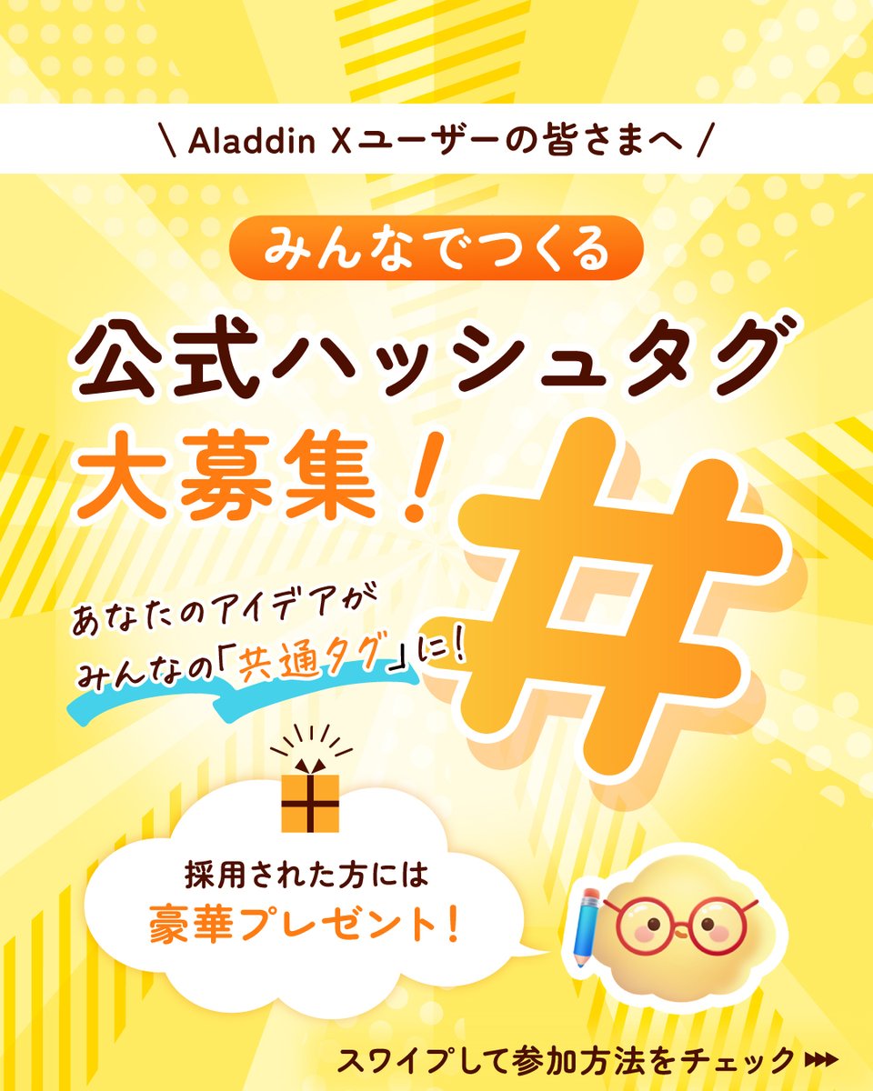 aladdinx_jp's tweet photo. Aladdin Xの「公式ハッシュタグ」をみんなで決めよう🎉

＼\ 採用された方には豪華プレゼントも！ /／

 応募方法
① アカウント（@aladdinx_jp）をフォロー
② この投稿のコメント欄に「考えたハッシュタグ」をコメント！

#アラジンエックス