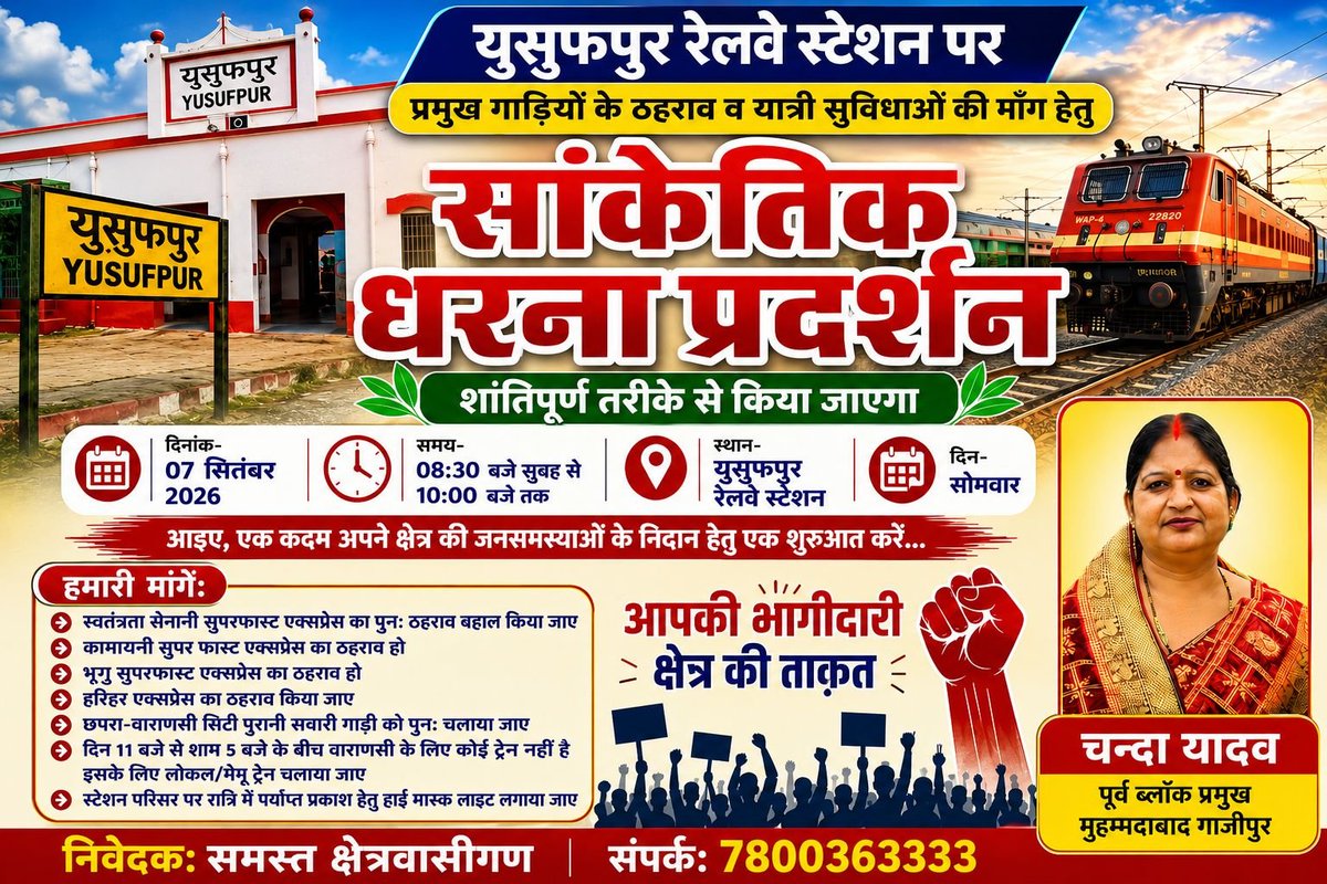 ChandaYadav12's tweet photo. आप सभी क्षेत्रवासी शांतिपूर्ण एवं गांधीवादी तरीके लोकतांत्रिक सांकेतिक धरना प्रदर्शन में आमंत्रित हैं 
आवाज दो हम एक हैं 
हमारी मांगे पूरी हो, चाहे जो मजबूरी हो 
युसुफपुर स्टेशन जिंदाबाद जिंदाबाद
व्यापार मंडल मुहम्मदाबाद जिंदाबाद जिंदाबाद
क्षेत्रवासी जिंदाबाद 
@AdminGhazipur https://t.co/woQ8waqvyS