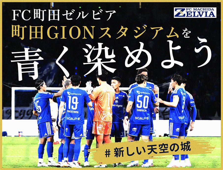 FcMachidaZelvia's tweet photo. ／
【クラブ初！】クラウドファンディング
『町田GIONスタジアムを青く染めよう #新しい天空の城』
＼

スタジアムでゼルビアブルーをもっと広げていく挑戦が9/18(金)よりスタートします⚽️✨

共闘、よろしくお願いします🤝

詳細はこちら👇
https://t.co/kTOJ1jYKR7

#FC町田ゼルビア #zelvia https://t.co/9rdmiVELC5