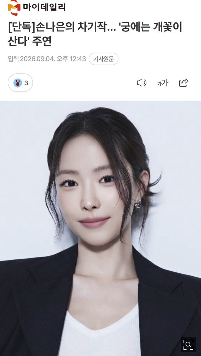 ginkgonut210's tweet photo. [단독]손나은의 차기작… '궁에는 개꽃이 산다' 주연 (출처 : 네이버 연예) 

손나은은 내년 방송 예정인 MBC 드라마 '궁에는 개꽃이 산다'에 출연한다. 손나은은 극중 안해원을 연기한다.

https://t.co/6u6g4RosyA https://t.co/2JMyurGqmO