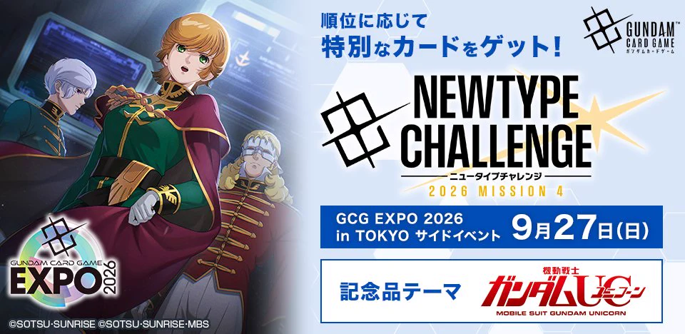 公式】ガンダムカードゲーム в X: „【イベント情報】 9/27(日)『GCG