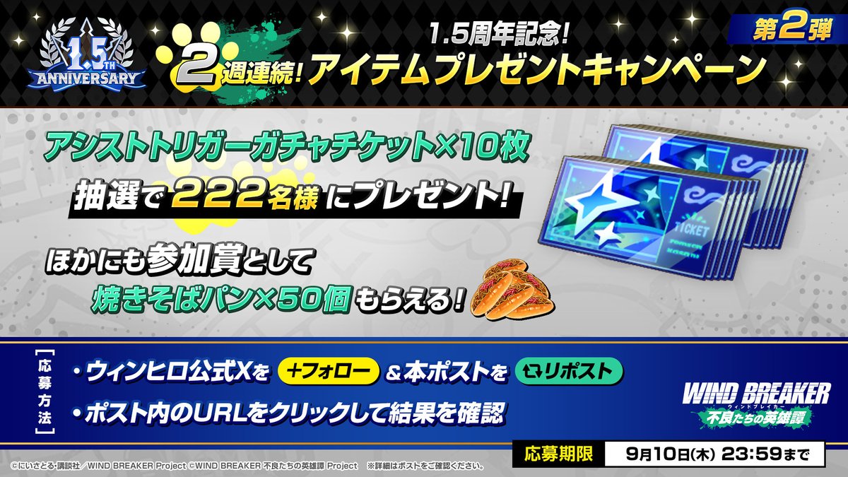 winhero_PR's tweet photo. 【1.5周年記念　2週連続！アイテムプレゼントキャンペーン】
第2弾はアシストトリガーガチャチケット×10枚を抽選で222名様🐈にプレゼント！
ほかにも参加賞として焼きそばパン×50個をプレゼント！

▼応募方法
①本アカウントをフォロー
②本ポストをRP
③ツリー内のURLから結果をチェック！

▼応募期間
9月10日（木）23:59まで

#ウィンヒロ #ウィンヒロ2026ハフバ