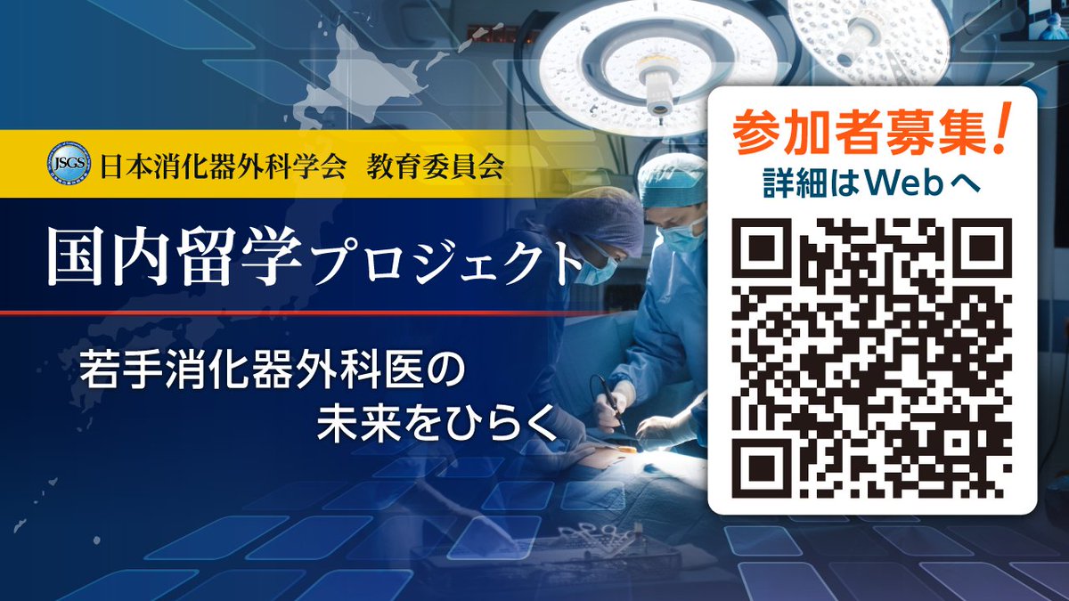 日本消化器外科学会 (@JSGS_official) / X