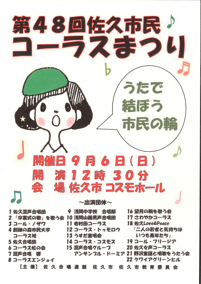 saku_city's tweet photo. 【第48回佐久市民コーラスまつり】

「うたで結ぼう市民の輪」をテーマに歌って楽しむ、聴いて楽しむことを通じて、豊かな文化都市の発展を目指します！
一般の方も申込不要・無料で、どなたでも観賞いただけます。
ぜひご来場ください！

・開催日　9月6日（日）
・会場　　佐久市コスモホール https://t.co/nppPC6TlVe