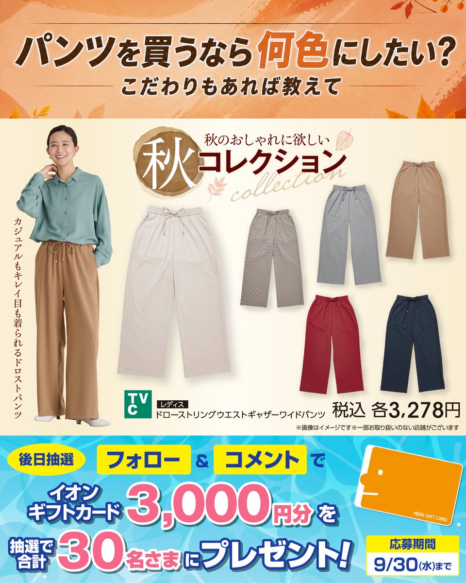 AEON_JAPAN's tweet photo. パンツを買うなら何色にしたい❓️
こだわりもあれば教えて💭

9/30(水)まで開催中
① @AEON_JAPAN をフォロー
② この投稿にコメント
抽選で30名さまにイオンギフトカードを��

利用規約はプロフィールをチェック