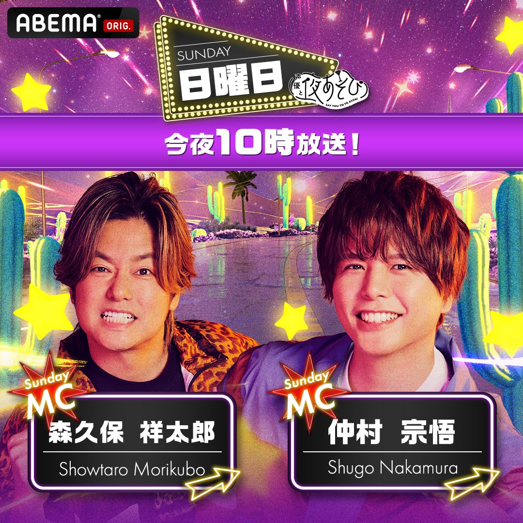 yoasobi_ABEMA's tweet photo. 今夜10時から放送！
#声優と夜あそび🥂

MC🎙️#森久保祥太郎 × #仲村宗悟

＼ ナニしてあそぶ？／
懐かしネタ大連発！平成を振り返ろうスペシャル☁️他
※内容変更の場合もあります

#森久保仲村と夜あそび
見逃しても1週間無料配信があるよ‼️

視聴は👇🏻