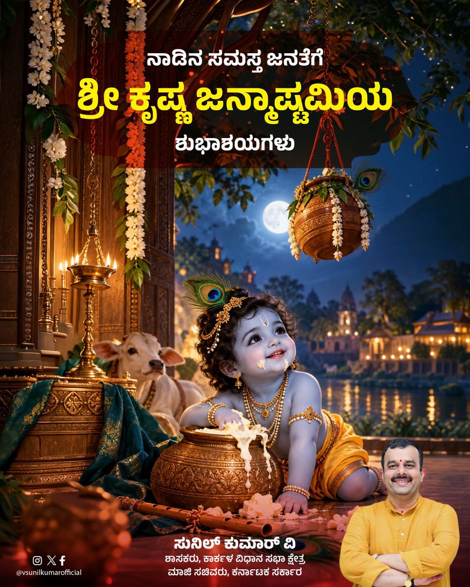 karkalasunil's tweet photo. ಕೃಷ್ಣಂ ವಂದೇ ಜಗದ್ಗುರುಂ 🙏

ನಾಡಿನ ಸಮಸ್ತ ಜನತೆಗೆ ಶ್ರೀಕೃಷ್ಣ ಜನ್ಮಾಷ್ಟಮಿಯ ಹಾರ್ದಿಕ ಶುಭಾಶಯಗಳು.

#KrishnaJanmashtami https://t.co/k08TSTddzb