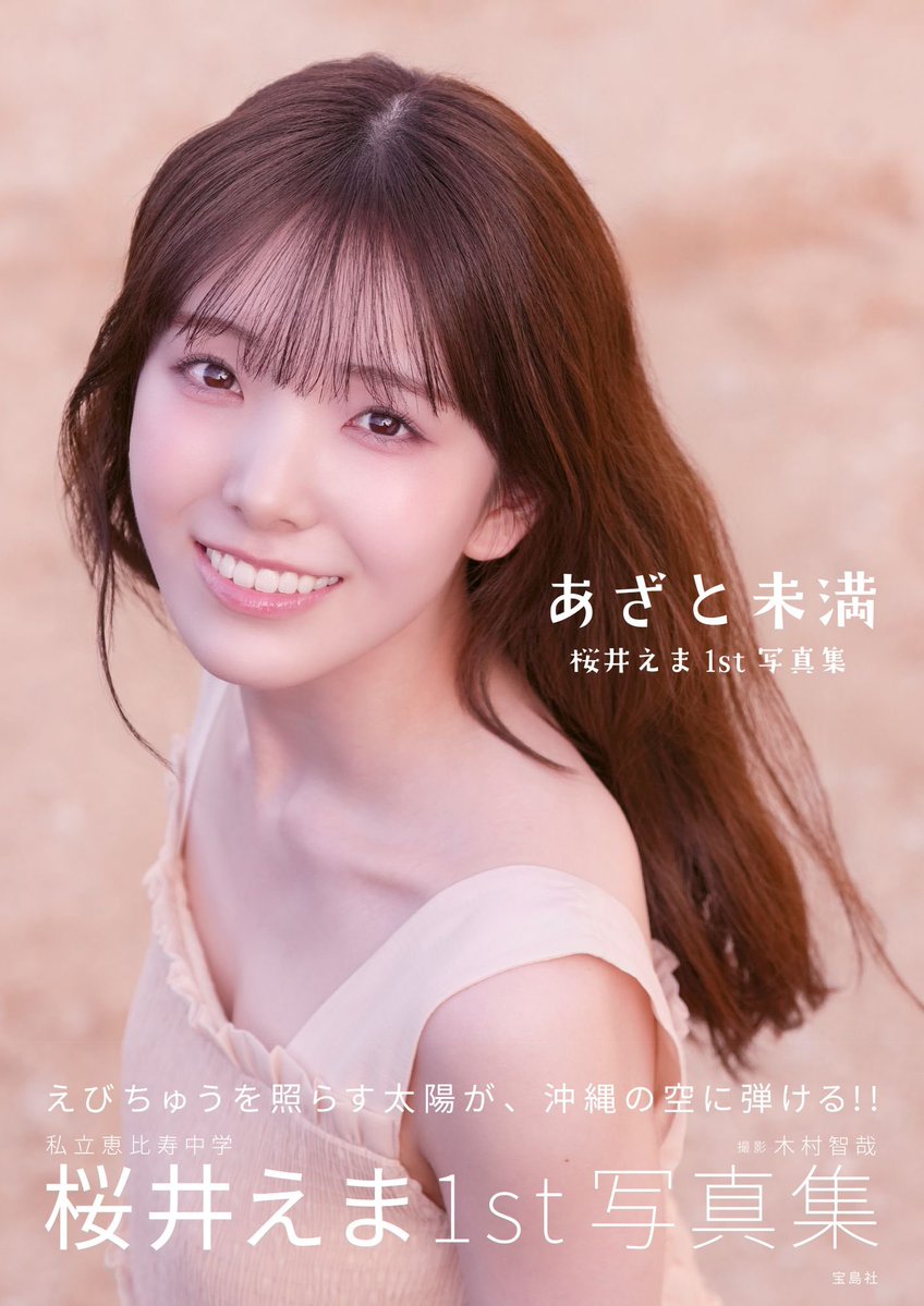 book_tkj's tweet photo. ⊹ ₊ ˚ ⊹₊ ˚‧︵‿₊୨ ᰔ ୧₊‿︵‧ ˚ ₊⊹ ˚ ₊⊹

 　　　　🪽本日発売🪽
  　　🧡#私立恵比寿中学 🧡
　　      #桜井えま1st写真集
　　　     『#あざと未満』
　　　    撮影：#木村智哉　

⊹ ₊ ˚ ⊹₊ ˚‧︵‿₊୨ ᰔ ୧₊‿︵‧ ˚ ₊⊹ ˚ ₊⊹

以前から「10代の大切な時間を詰め込んだ写真集を出したい」と語っていた #桜井えま さん。

念願の“10代ラスト写真集”は沖縄で撮影🌺
等身大のナチュラルな姿から、少し大人びた表情まで、多彩な魅力を余すところなく収録✨ 

ファッションが大好きな桜井さんが着こなす、ポップでキュートなスタイリングにも注目です📣
お求めはこちら▼
