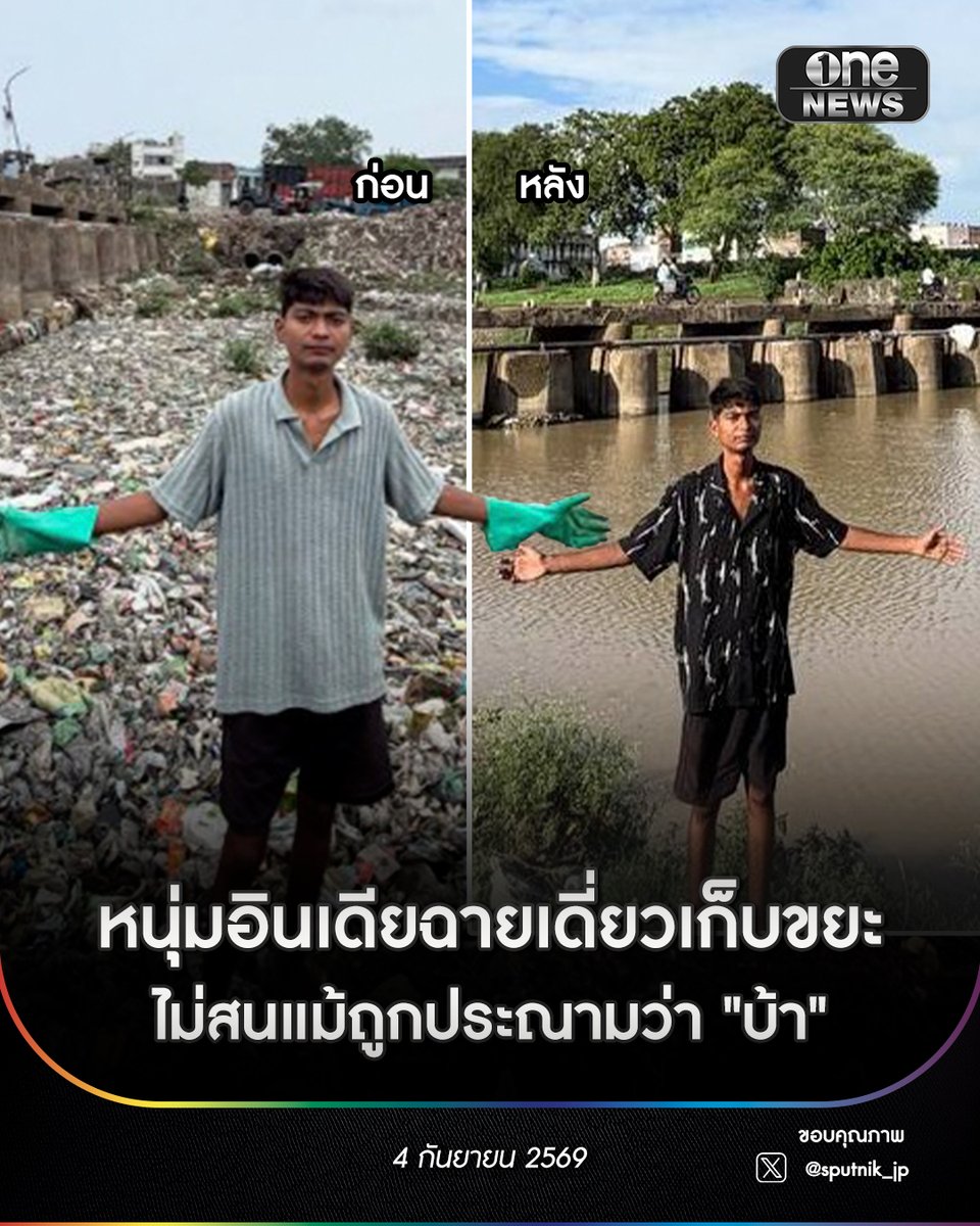 onenews31's tweet photo. “ฮีโร่” ไม่จำเป็นต้องมีพลังวิเศษ
.
ที่รัฐมัธยประเทศ ทางตอนกลางของอินเดีย นักศึกษาวัย 20 ปี ชื่อ “อรชุน บิตตู ตาบาไฮ” ลุยเดี่ยวเก็บขยะทำความสะอาดที่ลอยเต็มแม่น้ำอัจนาร์ โดยเจ้าตัวลงมือเก็บขยะออกจากแม่น้ำตามลำพังเป็นเวลา 6 เดือน ตั้งแต่ต้นเดือนมีนาคมที่ผ่านมา
.
ตลอด 6 เดือนที่ผ่านมา เขาโดนชาวบ้านเหยียดหยามและประณามว่า “บ้า” เพราะชาวบ้านต่างบอกว่า แม่น้ำสายนี้สกปรกจนเกินเยียวยาแล้ว  ไม่มีใครจะฟื้นฟูแม่น้ำนี้ได้หรอก
.
ปรากฏว่า ผ่านมา 6 เดือน จากความพยายามเก็บขยะออกจากแม่น้ำอย่างต่อเนื่องของอรชุน ส่งผลให้แม่น้ำที่เคยเต็มไปด้วยขยะและวัชพืช กลับกลายเป็นแม่น้ำโล่ง สะอาดตา จากนั้นมีผู้คนจำนวนมากชื่นชมในความมุ่งมั่นและความกล้าหาญของอรชุน 
.
แต่อีกด้านหนึ่ง ก็มีผู้ตั้งคำถามและข้อสงสัยว่า เหตุใดงานทำความสะอาดและฟื้นฟูแม่น้ำเช่นนี้จึงตกเป็นหน้าที่ของเด็กหนุ่มเพียงคนเดียว แทนที่จะเป็นความรับผิดชอบของหน่วยงานท้องถิ่น และคนในชุมชน
.
#สำนักข่าววันนิวส์