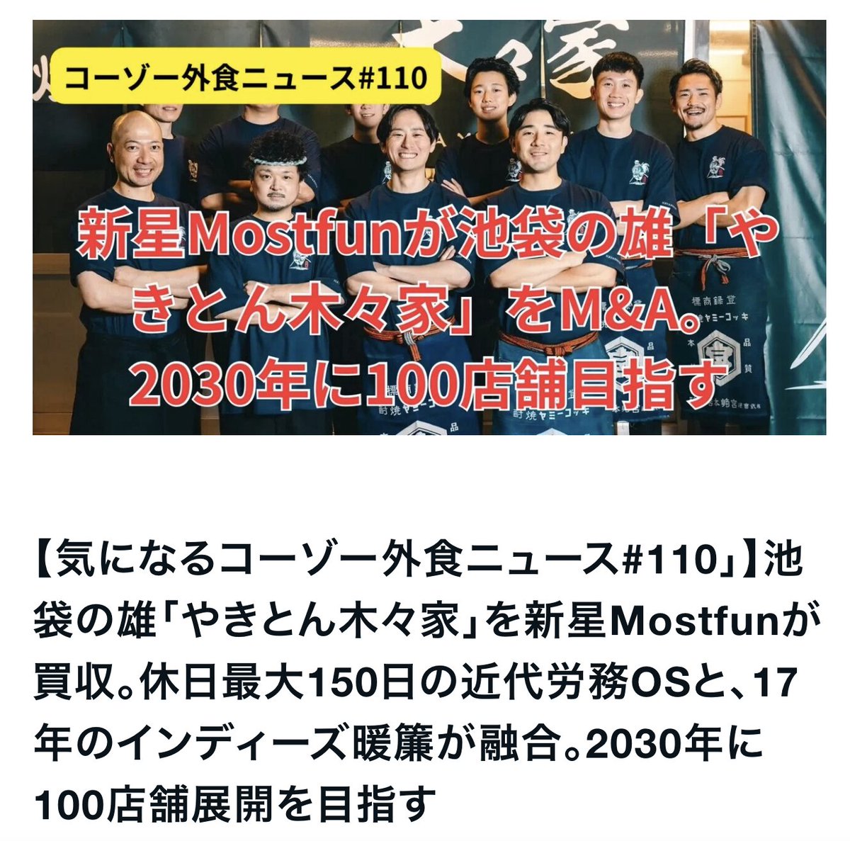 mostfunofficial's tweet photo. 【メディア掲載のお知らせ】
佐藤こうぞうさんのnoteにて、
「【気になるコーゾー外食ニュース#110」】池袋の雄「やきとん木々家」を新星Mostfunが買収。休日最大150日の近代労務OSと、17年のインディーズ暖簾が融合。2030年に100店舗展開を目指す」として、取り上げていただきました。
🔻記事はこちら https://t.co/Rl0RoWeshe
