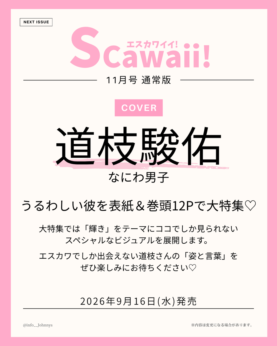 info__Johnnys's tweet photo. 【楽天ブックス予約開始】

9月16日発売
「S Cawaii! 11月号」

■表紙＆巻頭12P
道枝駿佑(なにわ男子)

大特集では『輝き』をテーマにココでしか見られないスペシャルなビジュアルを展開。

🔗楽天ブックス
https://t.co/BfN7cmPbUU
🔗Amazon
https://t.co/wlVK7Xsv8B

#PR #なにわ男子 #道枝駿佑 https://t.co/LEwmlqDafQ