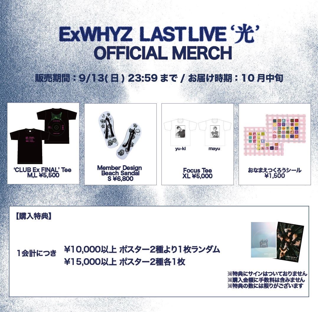 ExWHYZ_official's tweet photo. 【#ExWHYZ光】
グッズ事後通販実施します

受付期間：本日20:00~9/13(日)23:59
🛒 https://t.co/T7iKBmSvMI

新グッズは受注での受付
既存グッズ&amp;ピクセルキーは在庫のみの販売

是非ご利用ください https://t.co/TfTsRuIwhl