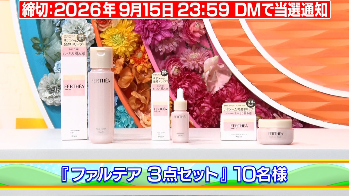 cx_mezapure's tweet photo. 2026年9月14日の #めざましプレゼント🎁

😉「#クラシエ」
💄「#ファルテア」

応募方法 @cx_mezapure をﾌｫﾛｰ&amp;本投稿RP

【商品提供】クラシエからのお知らせ
成分が角質層の深くまで浸透！肌の潤いに悩む女性に寄り添うスキンケアブランド「ファルテア」。詳しくは↓
https://t.co/8MFJ7jnEnx https://t.co/MEbJjYMGul
