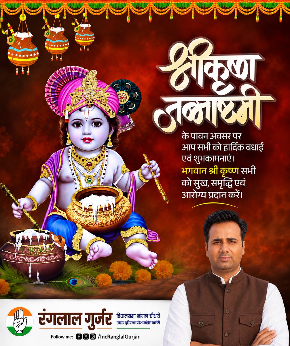 TanwerRanglal's tweet photo. नंद घर आनंद भयो, जय हो नन्द लाल की.!
हाथी घोड़ा पालकी, जय कन्हैया लाल की.!!

समस्त देशवासियों को श्री कृष्ण जन्माष्टमी की हार्दिक बधाई एवं शुभकामनाएं। भगवान श्री कृष्ण आप सभी पर अपनी कृपा बनाए रखें। https://t.co/nlKg6qszu8