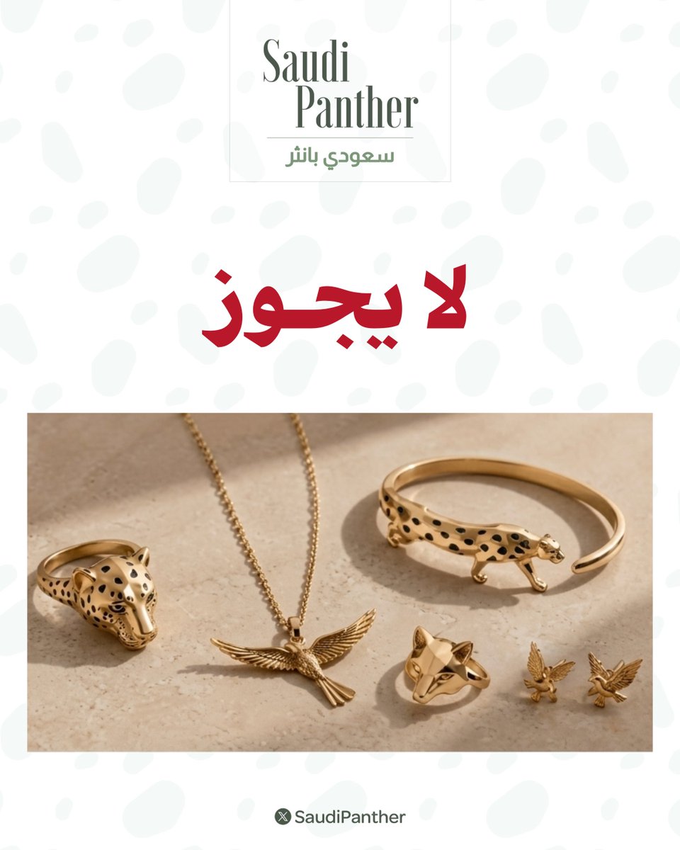 saudipanther's tweet photo. الشيخ ابن عثيمين رحمه الله :

لا يحل للمرأة لبس حُلِيّ فيه تصاوير حيوان

سواء كان ذلك الحيوان طيرًا أو ثعبانا ، أو فراشاً، أو غيرها }

لا يجوز

شراءه ولا بيعه

إلا أن يُقص منه الرأس وإن لبسته فإنّ الملائكة لا تصحبهاص https://t.co/F8wzCXdrTB