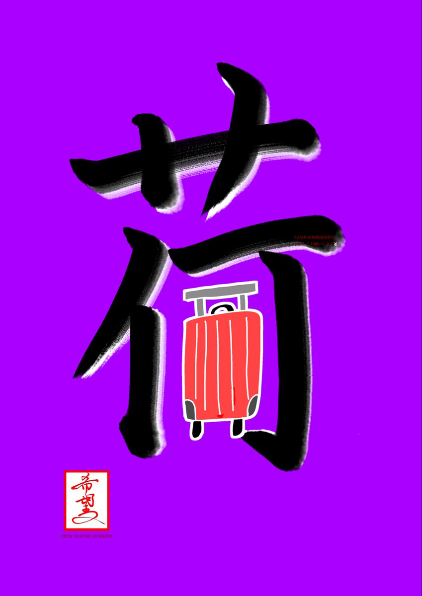 hoshinonozomimi's tweet photo. 今日の書

荷物（キャリーケース）【星野希望・書】

Today’s Calligraphy
“Luggage (Suitcase)” https://t.co/PZ7UBBidZy